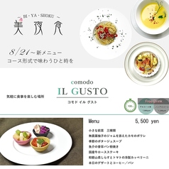 comodo IL GUSTOのコース写真