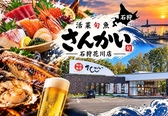 活菜旬魚 さんかい 石狩花川店の写真
