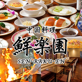 中国料理 鮮楽園 センラクエン 緑店の詳細