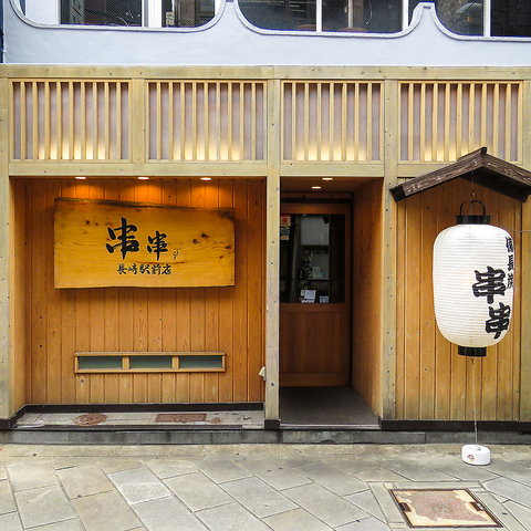 串串 長崎駅前店