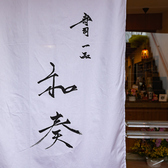 寿司 一品 和奏