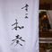 寿司 一品 和奏