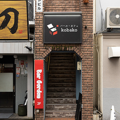 バール カフェ kobako 大街道店の外観3