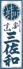 三佐和のロゴ