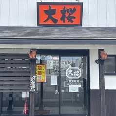 ラーメン大桜 泡瀬店の外観2