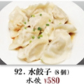 料理メニュー写真&nbsp;水餃子