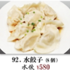 水餃子