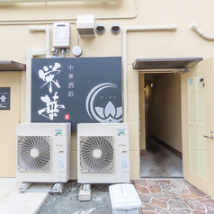 中華酒彩 栄華 エイガの外観3