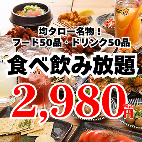 川越駅3分!!!全品食べ飲み放題2980円~!宴会もサク飲みもコスパ最強の均タロー