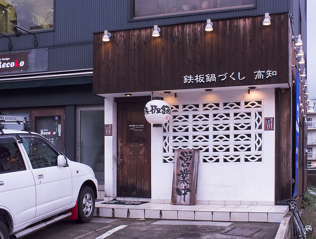 土佐道路沿いにある隠れ家。隣はカラオケ店なので二次会にも困らない♪