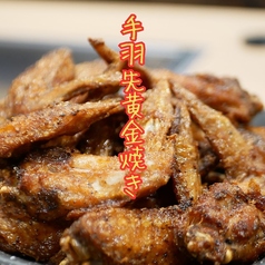 手羽先黄金焼き