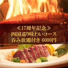 酒國 長宗我部 高知のコース写真