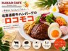 Hawaiian Diner HANAO CAFE ララガーデン長町店のURL1