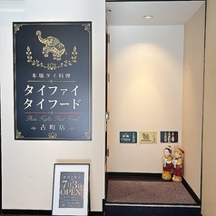 タイファイタイフード 新潟古町店の外観2