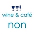 wine & cafe nonのロゴ