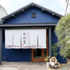 湘南うどん たぬ家の写真