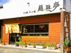 安佐南区 麺遊亭の雰囲気1