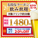 期間限定☆飲み放題1480円！当日OK♪個室あり！！