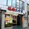 焼肉 三千里 亀戸店の画像