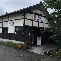なか道 うどんの写真
