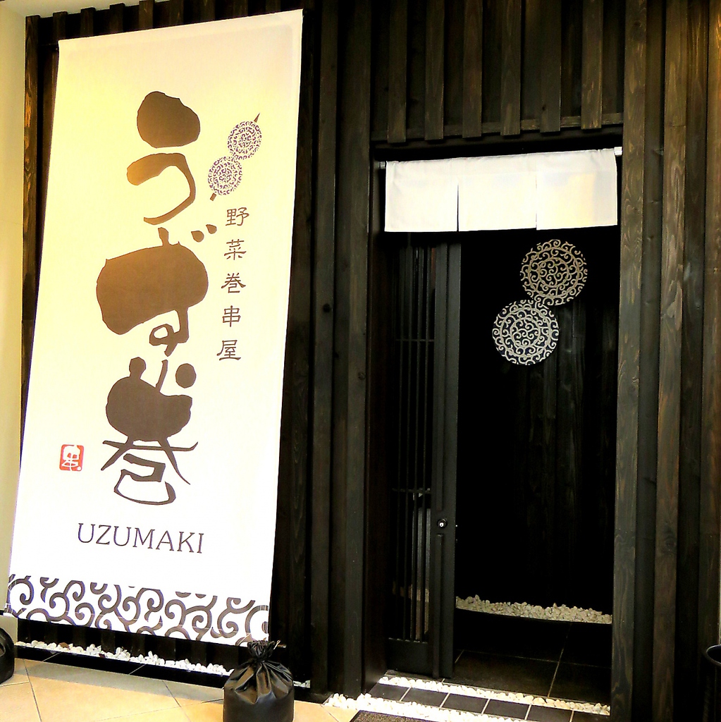 外観から漂う”和”の雰囲気が特徴的！”野菜巻串屋　うず巻”は富田町に佇む和の個室居酒屋です♪
