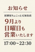 居酒屋ちょこっと 元加治店の詳細