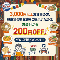 【お会計時、駐車場の領収書ご提示で200円OFF♪】