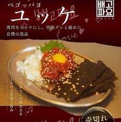 【数量限定】ペゴッパヨユッケ