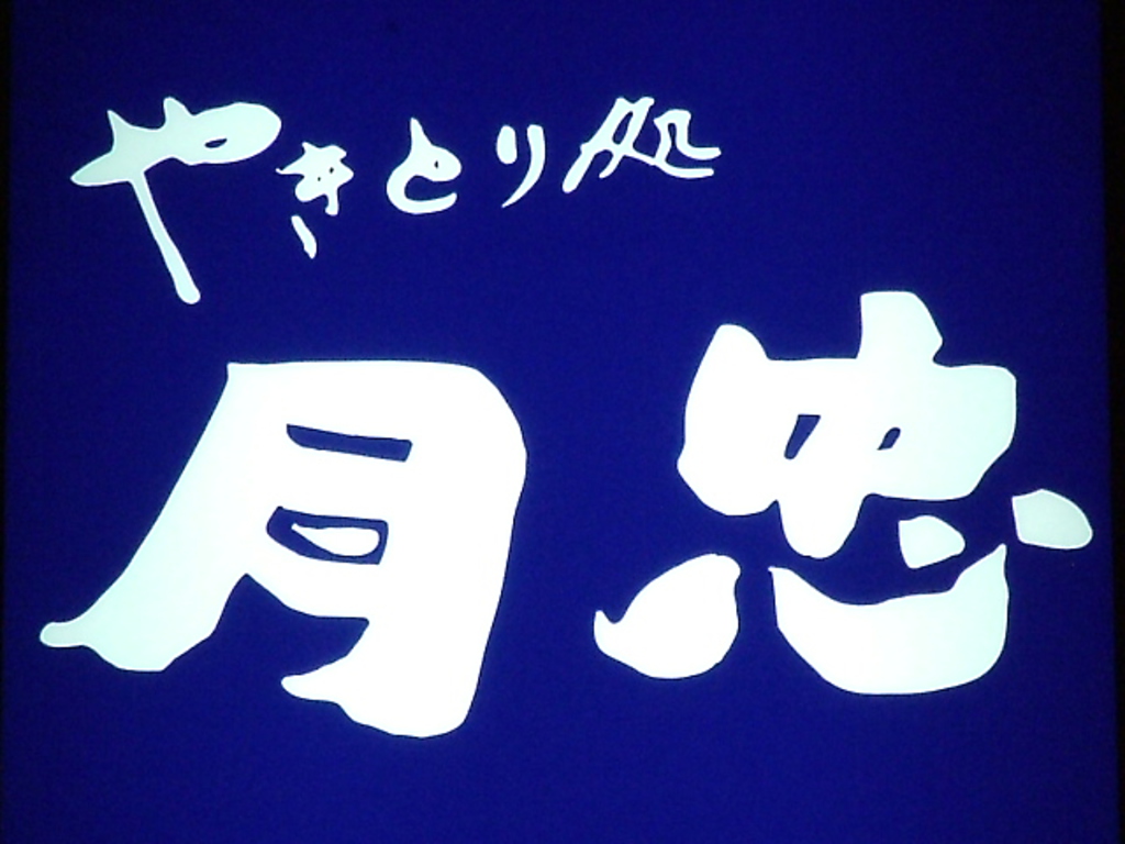 10月で15周年を迎える名店がついに登場!!