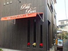 洋食レストラン＆ケーキ Petit Boisの写真3