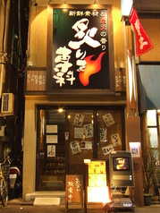 炙りま専科イメージ