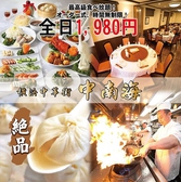 横浜中華街 中南海 横浜中華街 中南海