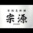 宗源 SOUGENのロゴ