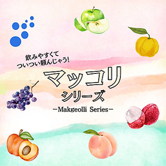 マッコリ各種