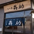 もつ串 喜助のロゴ