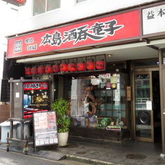 広島酒呑童子の雰囲気3