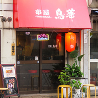 神田の焼鳥屋が誕生！