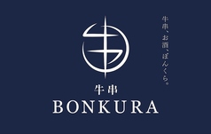牛串 BONKURAの写真