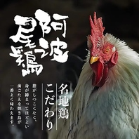 ［こだわりのブランド地鶏を堪能］徳島県産:阿波尾鶏