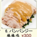 料理メニュー写真&nbsp;バンバンジー