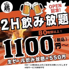 炭火BULL鶏 ブルドリ 小田急相模原店のコース写真