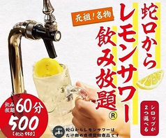 レモンサワー飲み放題