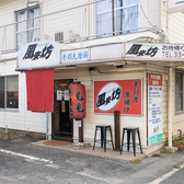風来坊 櫛原店の雰囲気2