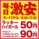 【毎日激安】大阪最安値級！限界価格に挑戦！！