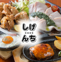 和酒酒場しげんちの写真