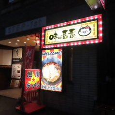 味の番番 さんろく店の外観1