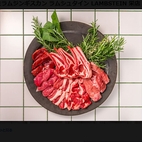 ラムシュタイン LAMBSTEIN 栄店(錦/焼肉・ホルモン)＜ネット予約可