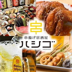 串揚げ居酒屋 ハシゴ 郡山店の写真