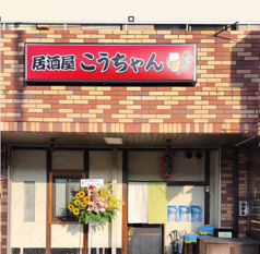 居酒屋こうちゃんの写真