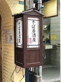 蕎麦居酒屋 みや田の雰囲気2